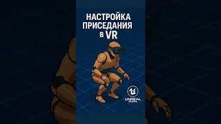 Особенности приседания в VR #unrealengine #unrealengine #vr #gamedev #devlog #animation