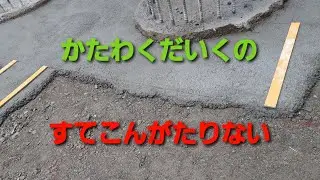 かたわくだいくの「すてこんがたりない」