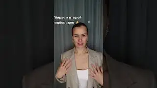Убираем второй подбородок - рабочие упражнения 👌 Разбираем 3 самые частые причины второго подбородка