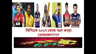 BPL player draft 2017 | BPL-5 player list 2017 || BPL-2017
