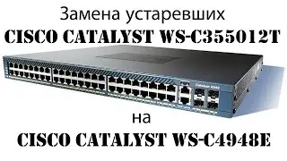 Замена устаревших Cisco Catalyst WS-C355012T на Cisco Catalyst WS-C4948E в нашем Office Datacenter.