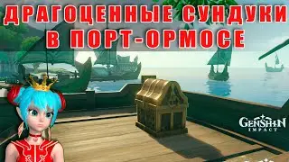 Драгоценные сундуки в Порт-Ормосе | Genshin Impact | Секреты Сумеру