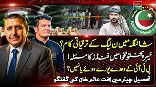 Development Work in Shangla: PTI Promises vs. Funding Challenges in KP | Bakht Alam Speaks