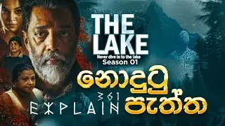 THE LAKE | නොදුටු පැත්ත | Sinhala Review 
