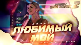 Амона - Любимый мой (Звёзды DagMusic 2) #amona #амона