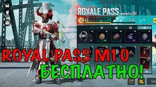 КАК БЕСПЛАТНО ПОЛУЧИТЬ ROYAL PASS M10 В ПАБГЕ! ХАЛЯВА В PUBG MOBILE! ХАЛЯВА НА RP M10