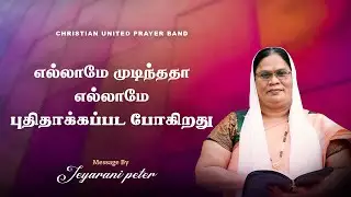 எல்லாமே முடிந்ததா எல்லாமே புதிதாக்கப்பட போகிறது  | 13.11.2025 |Sis Jeyarani Peter