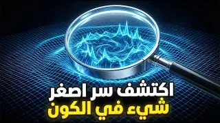 ماذا يحدث حقًا عند مقياس بلانك | قصة علمية للنوم