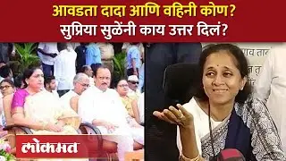 आवडता दादा आणि वहिनी कोण, सुप्रिया सुळेंचं उत्तर ऐकाच... | Supriya sule on Ajit Pawar | SA4