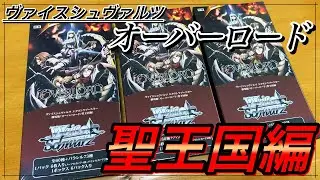 【ヴァイス】オーバーロード聖王国編が登場！！3BOXで高レアリティを引きたい！！