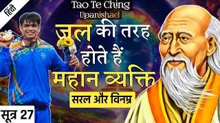 Lao Tzu: Be Like Water | Tao Te Ching Upanishad | SUTRA 27