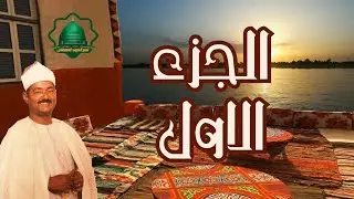 قصيدة تسبيع البيضاوي للبردة الشريفة انشاد الشيخ عبد العظيم العطواني (مكتوبة ) روعة الجزء الاول