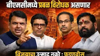 बीएमसीमध्ये प्रबळ विरोधक असणार विजयाचा उन्माद नको - देवेंद्र फडणवीस 