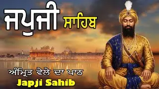 ਅੰਮ੍ਰਿਤ ਵੇਲੇ ਦਾ ਪਾਠ | ਜਪੁਜੀ ਸਾਹਿਬ | Japji Sahib Da Path | Nitnem Japji Sahib #sikhprayer #wmk