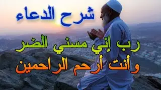 شرح الدعاء: 10 - دعاء أيوب عليه السلام بالشفاء من المرض