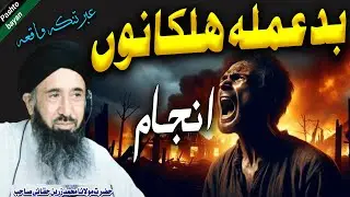 Moulana Muhammad zareen sahib pashto bayan | بدعملہ ہلکانوں انجام