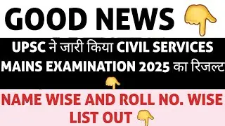 UPSC CIVIL SERVICES MAINS RESULT 2025 NAME OR ROLL NO. WISE OUT 👇👇