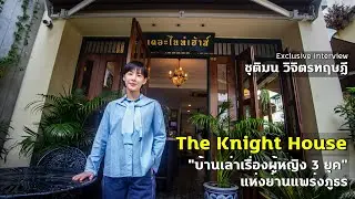 The Knight House บ้านที่บอกเล่าเรื่องราวของสตรี 3 รุ่น ในย่านแพร่งภูธร