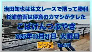 2025年10月21日　火曜日　こばけんつぶやき
