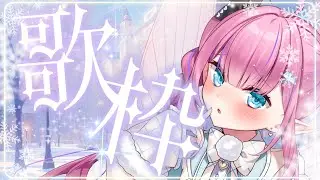 【歌枠】12月の歌枠🎄✨歌ってみたきいてくれた？？？【恋衣めもり / Phase Connect】