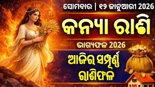 Kanya Rashi | 12 January 2026 | Odia Rashifal Ajira Rashifala | Rasiphala Odia | Rasifala | ରାଶିଫଳ