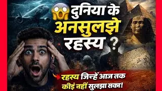 Unsolved Mysteries of the World | दुनिया के 10 अनसुलझे रहस्य जो आपको हैरान कर देंगे!