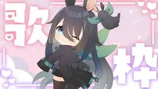 【雑談歌枠】高評価１００で鍵盤ハーモニ化します(？？？？？？？？？)【#歌枠 #黒兎さなや】