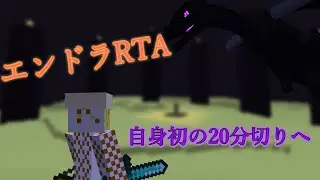 エンドラRTAで20分切りしたい【Minecraft java 1.16.1】