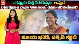 Maya Khodve Success Story | Maya Khodwe Biography In Telugu | Unknown Facts | YOYO TV Channel