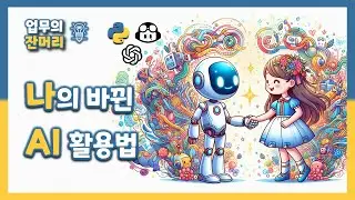 나의 바뀐(나를 바꾼) AI툴 활용법