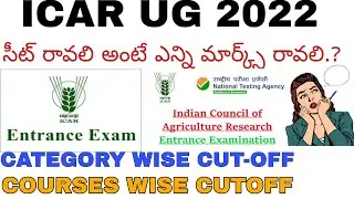 ICAR UG 2022 cutoff in Telugu | icar ug 2022 cut-off ఏంత ఉంటుంది | what is icar expected cutoff#icar