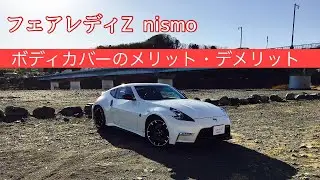 日産フェアレディZ nismo Z34ボディカバーのメリットとデメリット