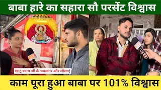 हारे का सहारा बाबा 100% भरोसा 😱खाटू श्यामजी की ऐसी कृपा, दिल वहीं अटक गया KhatuShyam Ji #khatu #baba