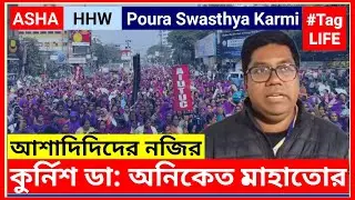 ASHAদিদিদের নজির, কুর্নিশ Dr Aniket Mahataর|Protest|News|Strike|Khabor|Scheme Workers|Sangbad|AIUTUC