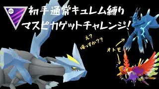 マスピカチャレンジ！通常キュレム初手縛りしてみた【通常マスターリーグ】【ポケモンGO】
