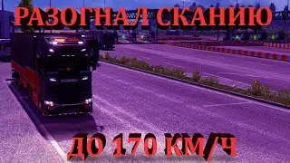 ETS2/РАЗОГНАЛ СКАНИЮ ДО 170КМ/Ч