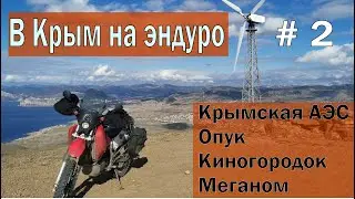 Мотопутешествие в Крым на эндуро. Из степей в горы. Часть 2