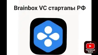 Brainbox VC стартапы РФ