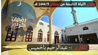 صلاة التراويح ليلة 9 رمضان  للقارى عبدالرحيم باخميس   مسجد التقوى   اليمن حضرموت المكلا روكب