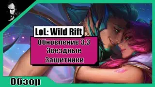 Обзор / League of Legends: Wild Rift / Обновление 3.3