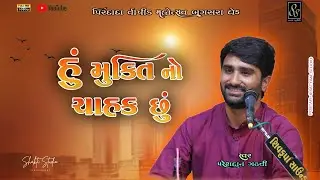 PART:- 15 // HU MUKTINO SHAK SHU..//PIRDADA VARSHIK MAHOTSAV BAGASARA GHED//#pareshdan_gadhvi