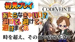 強い敵を求めて🙄[初見プレイ]まーさんのまったりコード ヴェイン2 #4