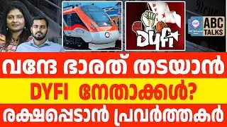 പാട്ടിലൂടെ കരയിച്ചDYFI നേതാക്കൾ | vande bharat | ABC TALK |