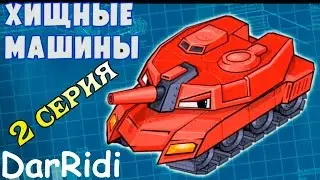 Хищные машины крутая пушка car east car