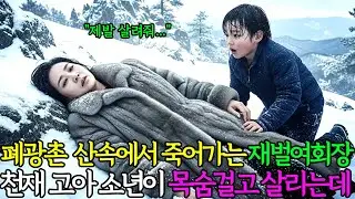 폐광촌 산속에서 죽어가는 재산 100조 재벌 여회장. 10살 천재 고아 소년이 목숨 걸고 여회장을 살리는데 | 감동사연 |노후사연 |사연오디오