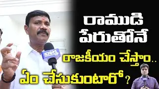 రాముడి పేరుతోనే రాజకీయం చేస్తాం.. ఏం చేసుకుంటారో? | BJP State Vice President KasamVenkateshwarlu F2F