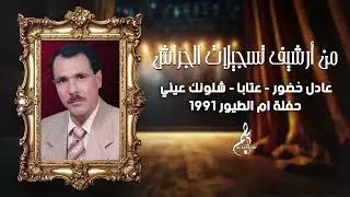 عادل خضور - عتابا - شلونك عيني - حفلة ام الطيور 1991