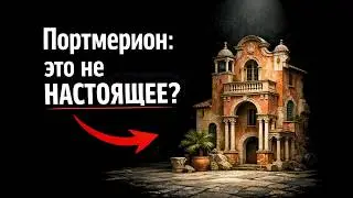 По следам Клафа Уильямса-Эллиса: Портмерион - кусочек Италии в Британии.
