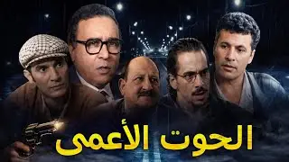 فيلم الحوت الأعمى المغربي كامل بجودة عالية HD | lhout la3ma fel ma