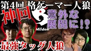 【#格ゲーマー人狼 04】ウメハラふ～どteamBEAST最強の人狼コンビで勝ち確！のはずが予想外の展開に！【3戦目】【ウメハラ率いる格ゲーマー】（2020/8/2）